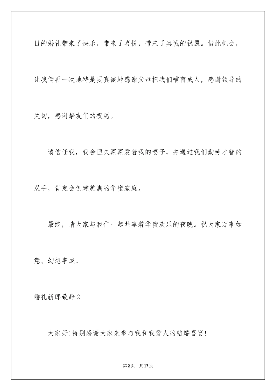 2024婚礼新郎致辞_6_第2页