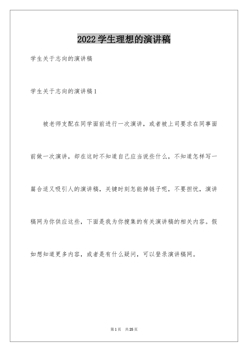 2024学生理想的演讲稿_第1页