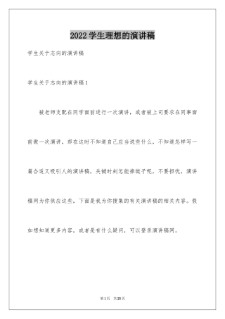 2024学生理想的演讲稿