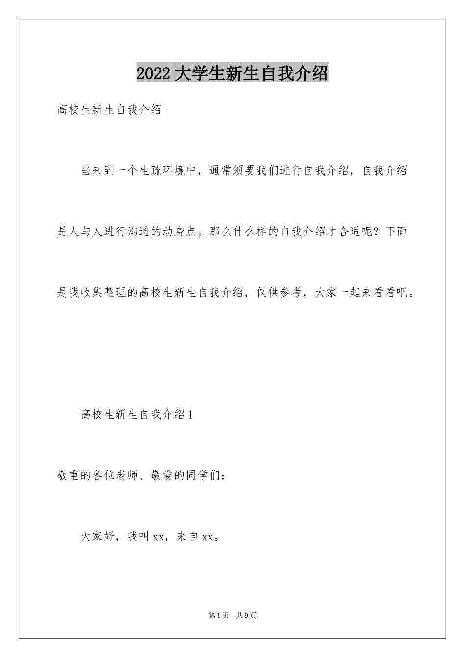 2024大学生新生自我介绍_第1页