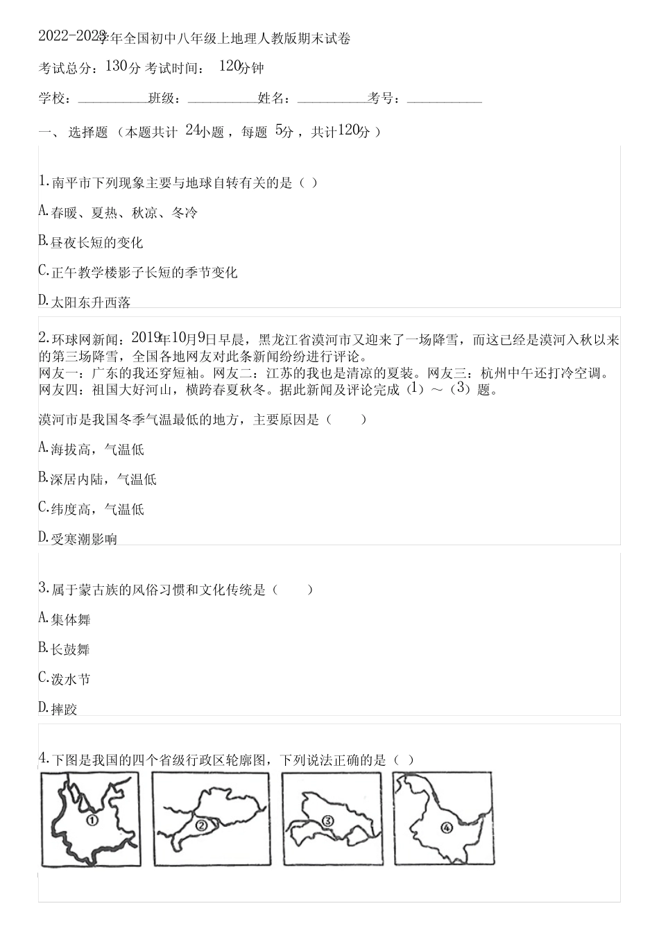 2022-2023学年全国初中八年级上地理人教版期末试卷(含答案解析)102209_第1页