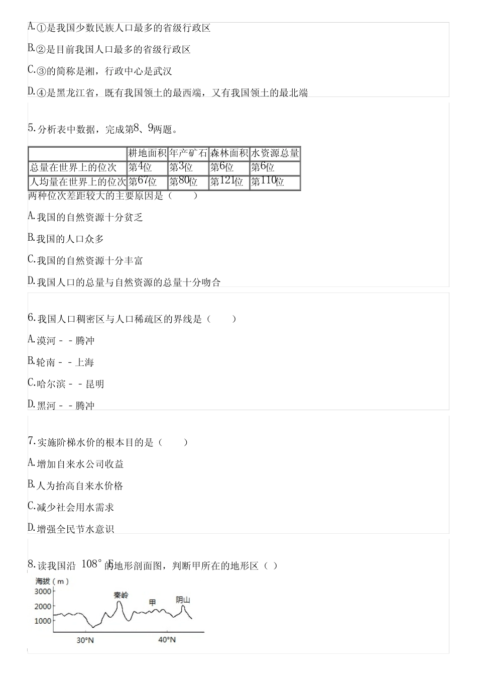 2022-2023学年全国初中八年级上地理人教版期末试卷(含答案解析)102209_第2页
