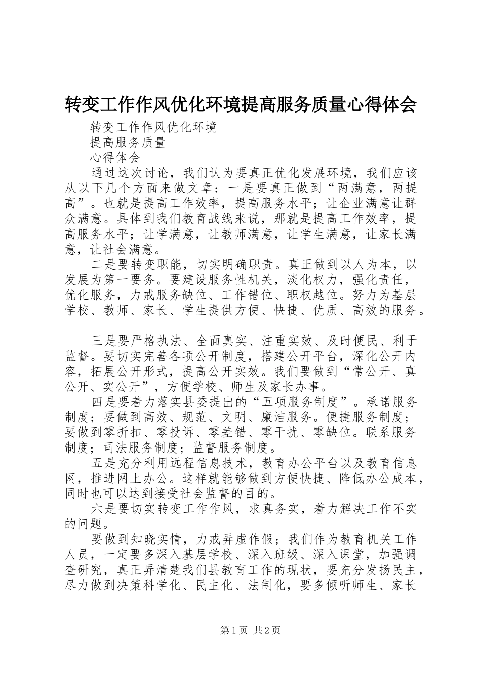 转变工作作风优化环境提高服务质量心得体会_第1页