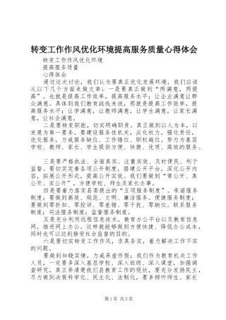 转变工作作风优化环境提高服务质量心得体会