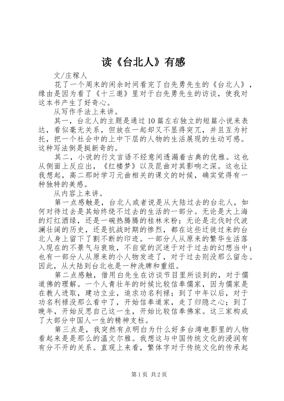 读《台北人》有感_第1页