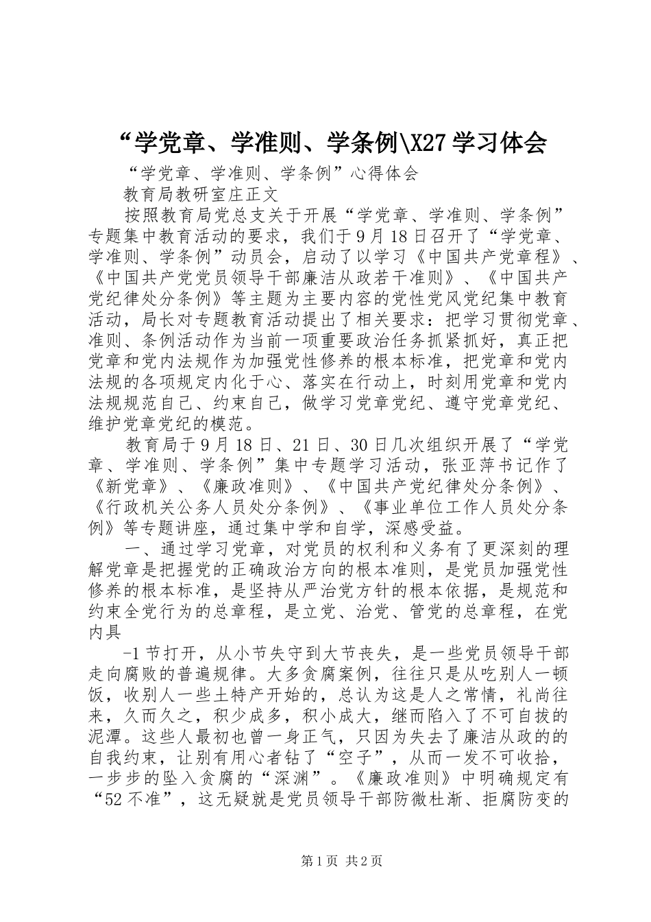“学党章、学准则、学条例-X27学习体会_第1页