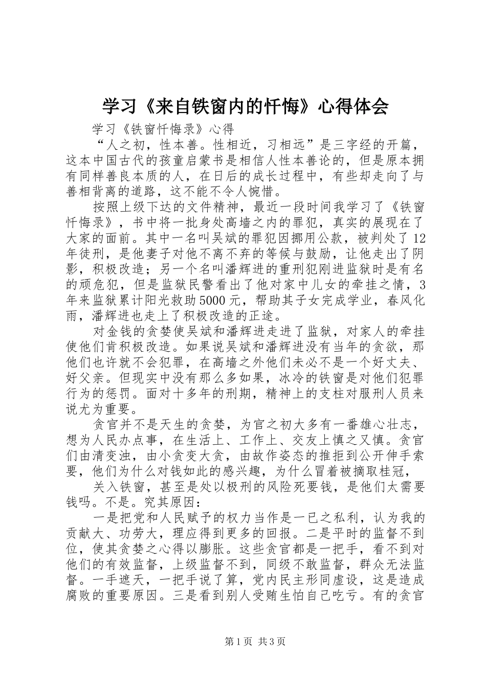 学习《来自铁窗内的忏悔》心得体会_第1页