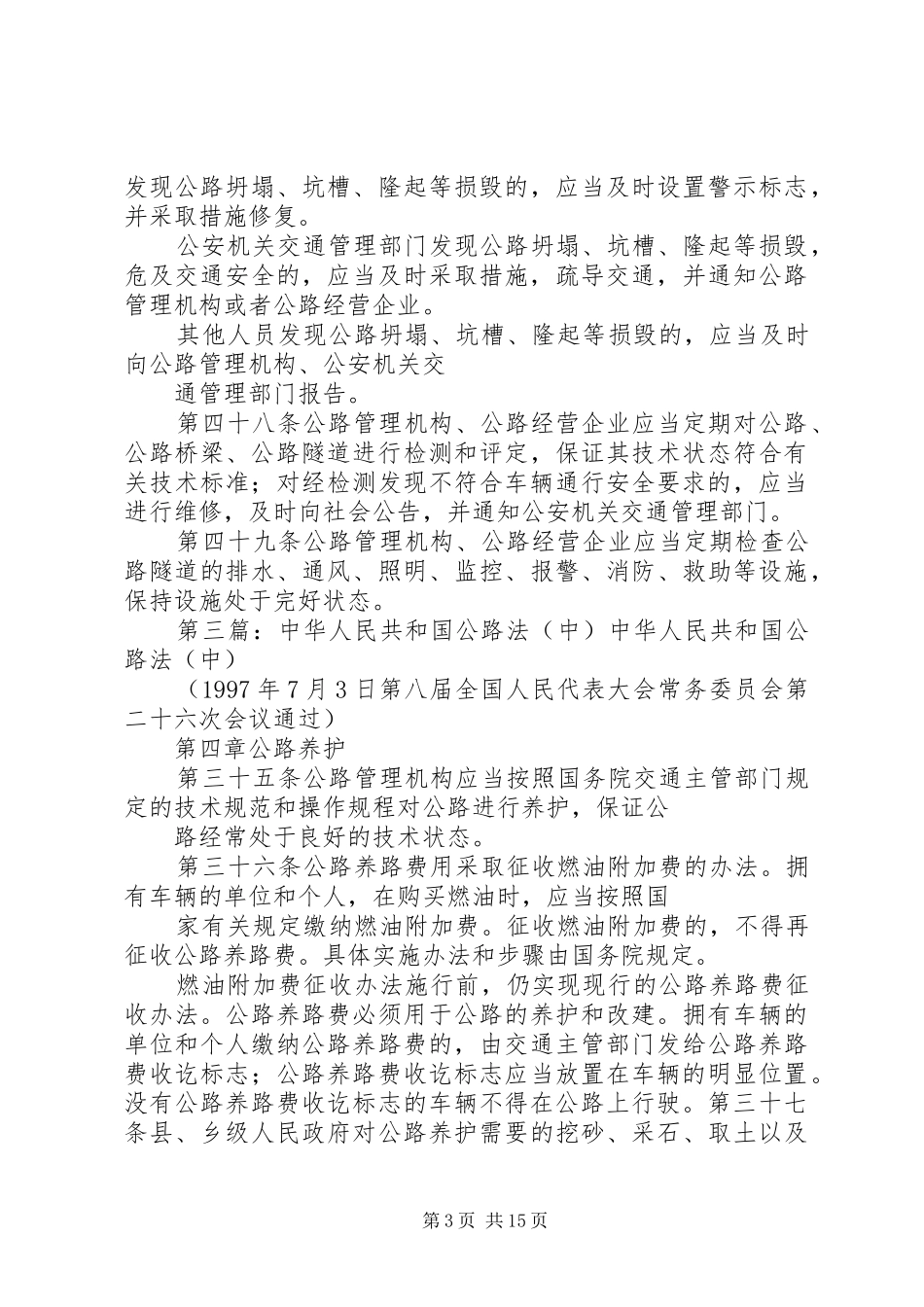 《中华人民共和国公路法》学习心得_第3页