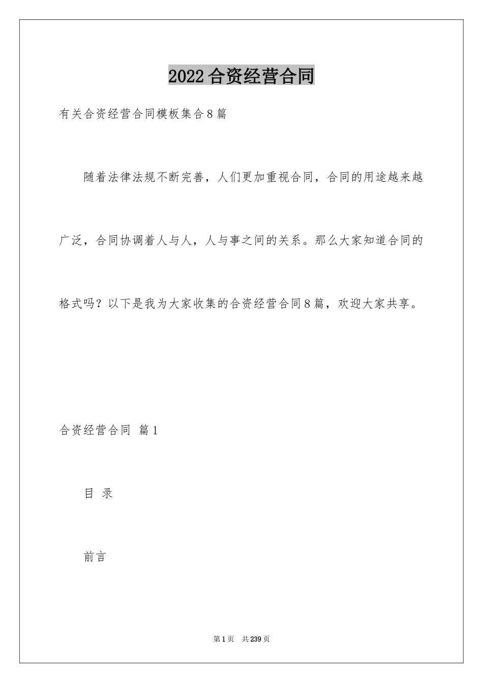 2024合资经营合同_102_第1页