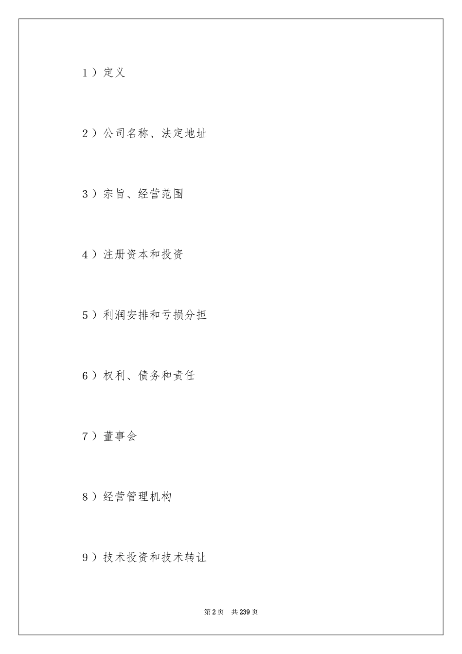 2024合资经营合同_102_第2页