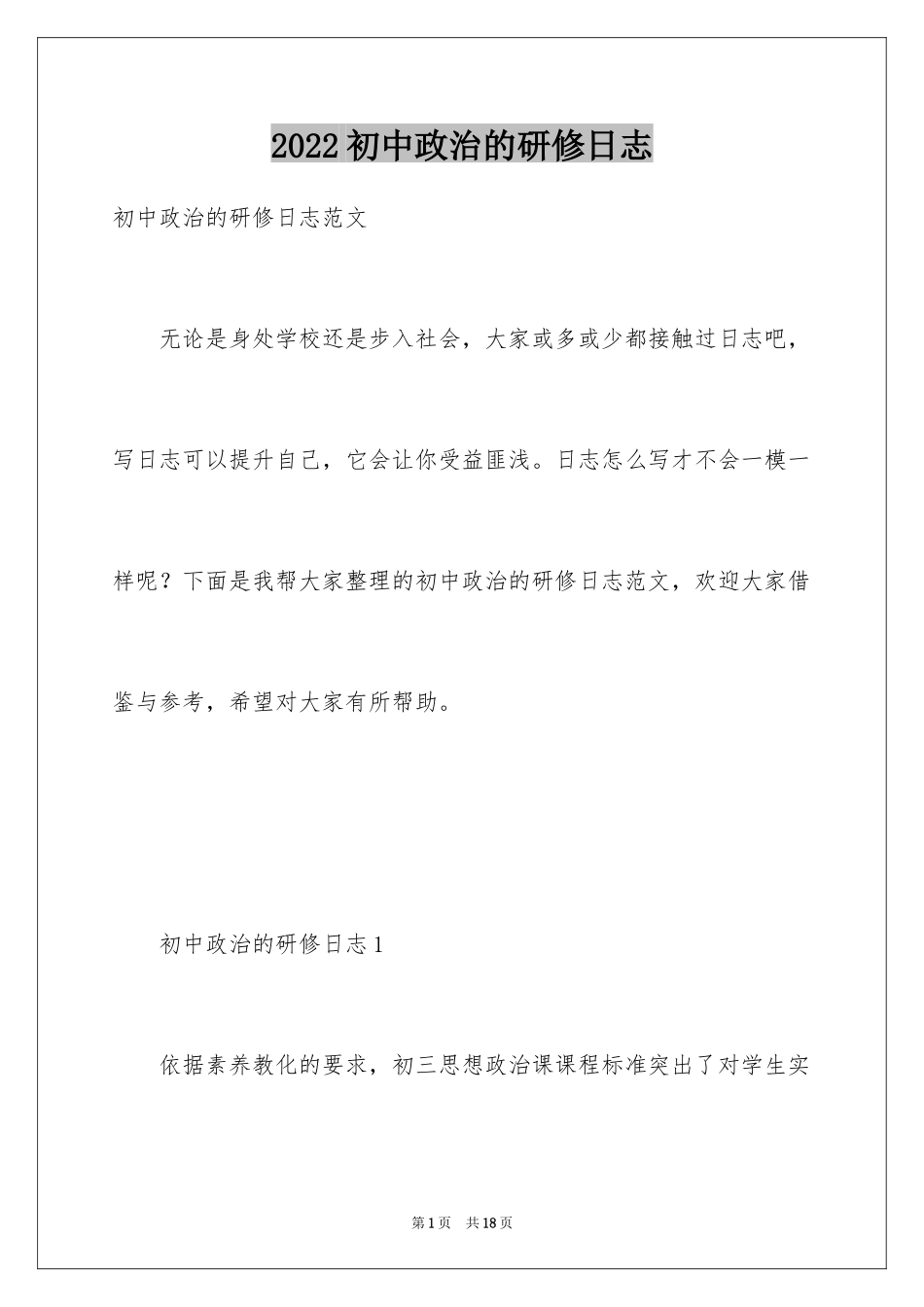 2024初中政治的研修日志_第1页
