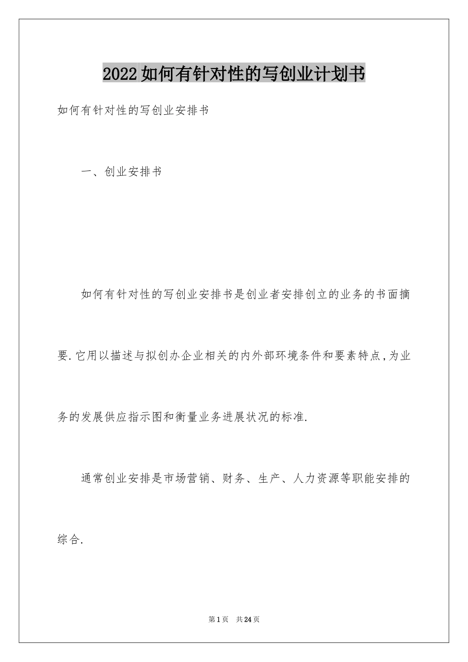 2024如何有针对性的写创业计划书_第1页