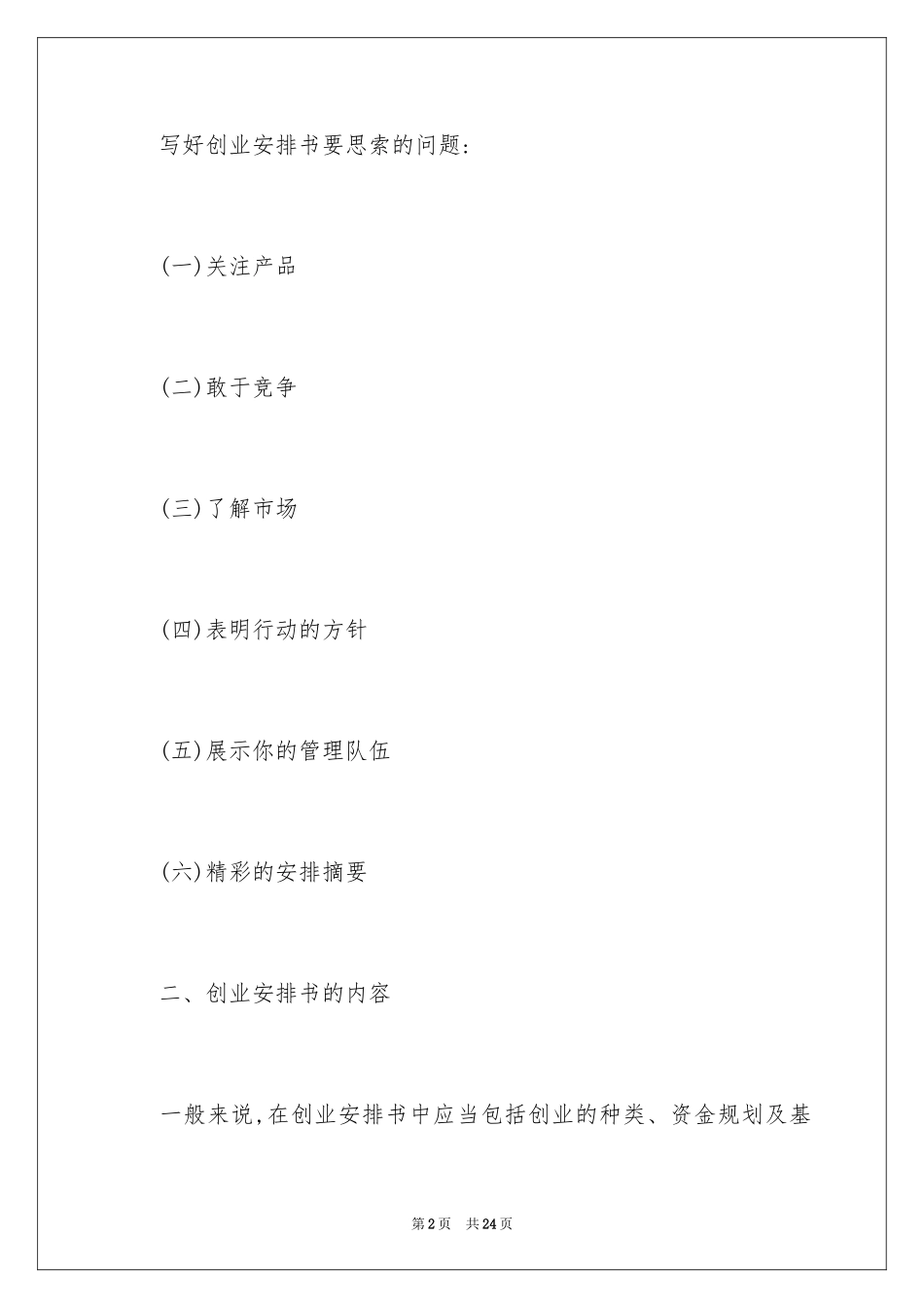2024如何有针对性的写创业计划书_第2页