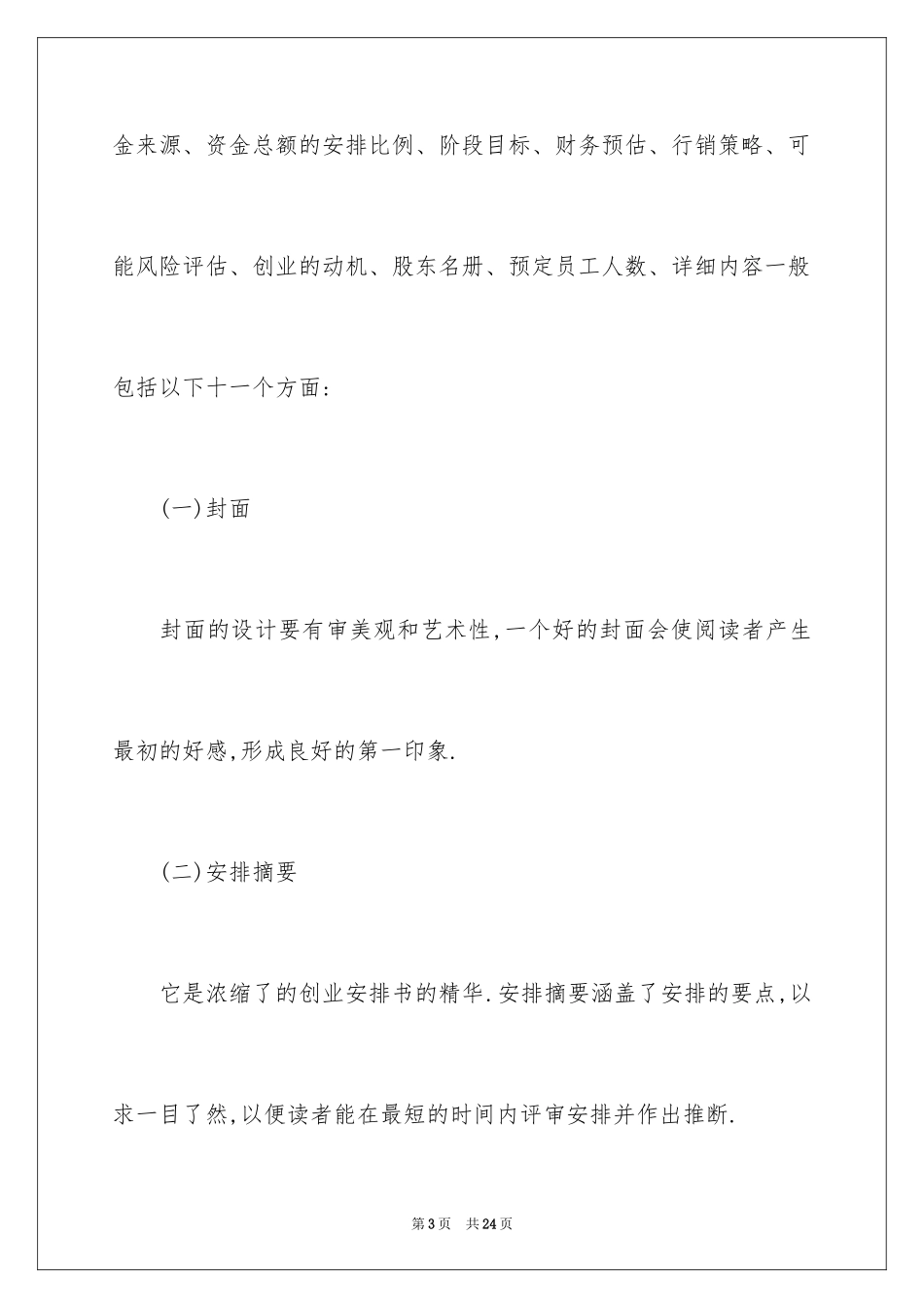 2024如何有针对性的写创业计划书_第3页