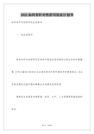 2024如何有针对性的写创业计划书