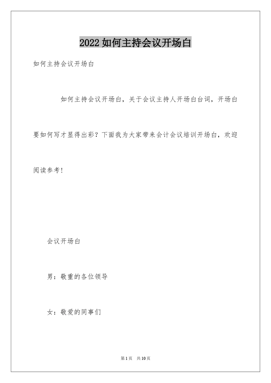 2024如何主持会议开场白_第1页