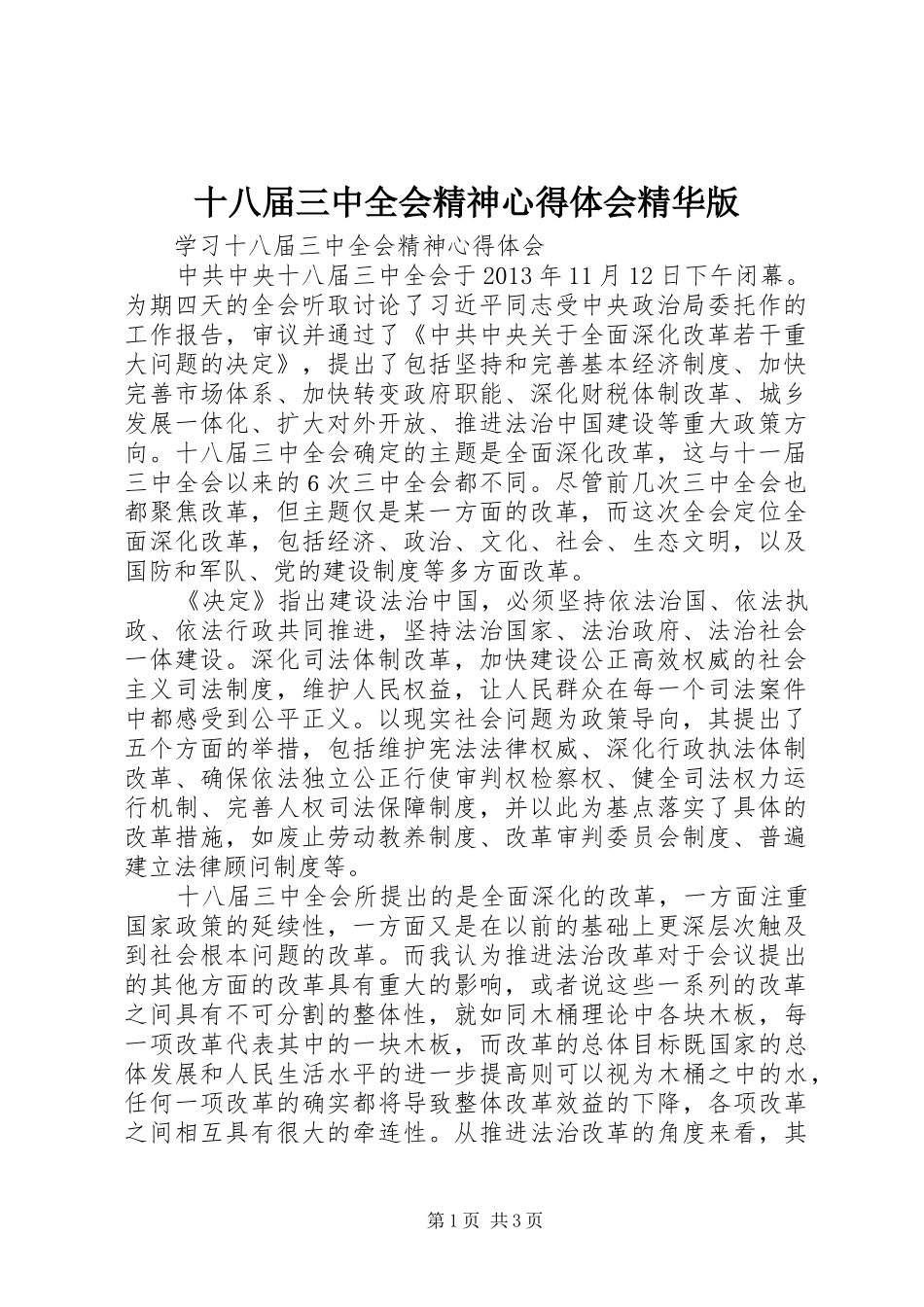 十八届三中全会精神心得体会精华版_第1页