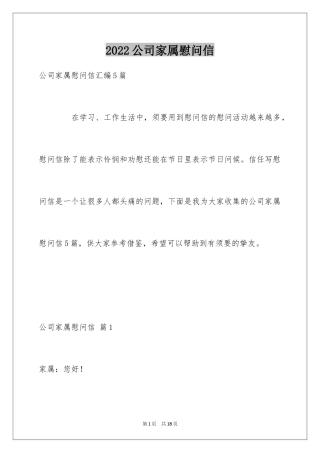 2024公司家属慰问信_2