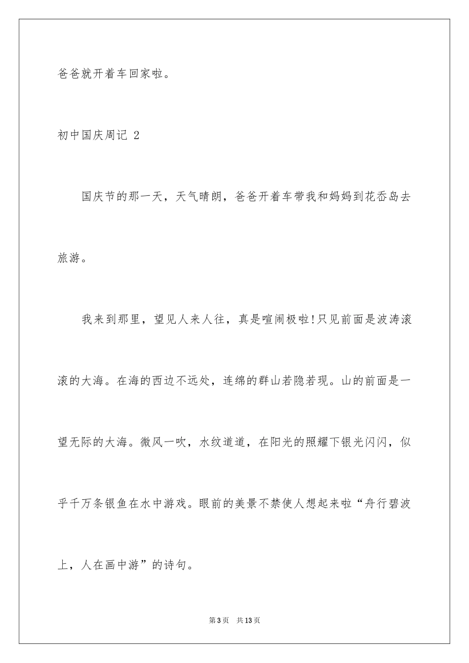 2024初中国庆周记 _2_第3页