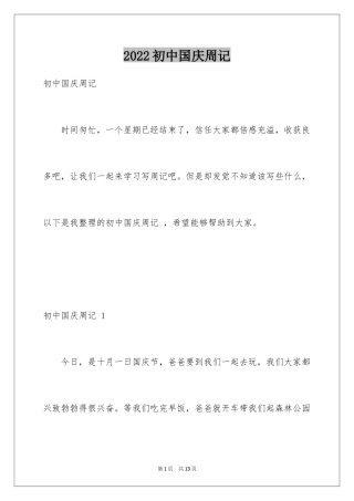 2024初中国庆周记 _2