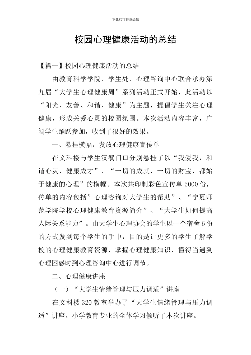 校园心理健康活动的总结_第1页