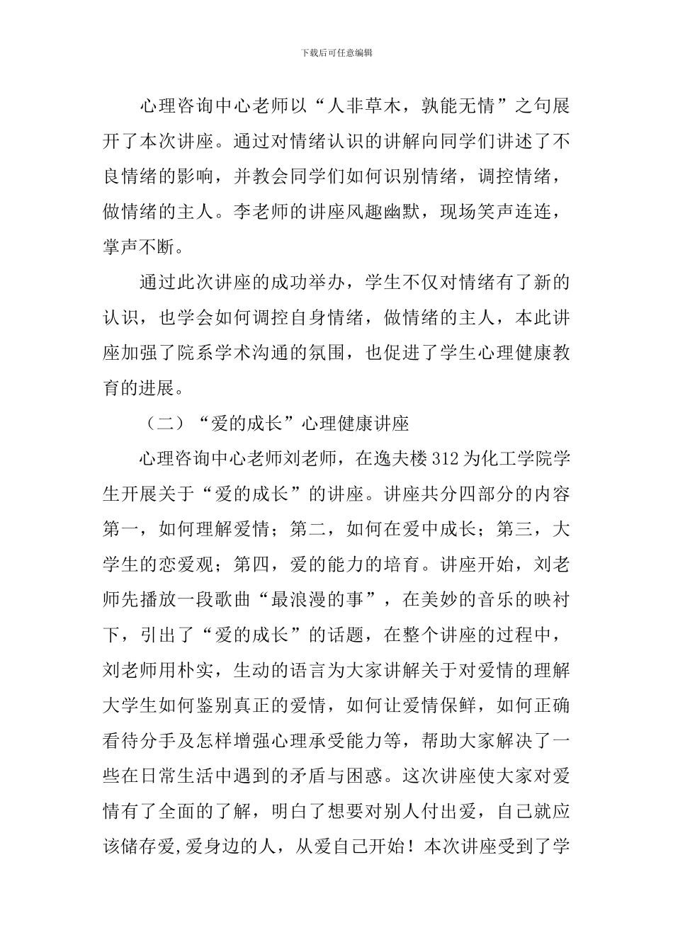 校园心理健康活动的总结_第2页