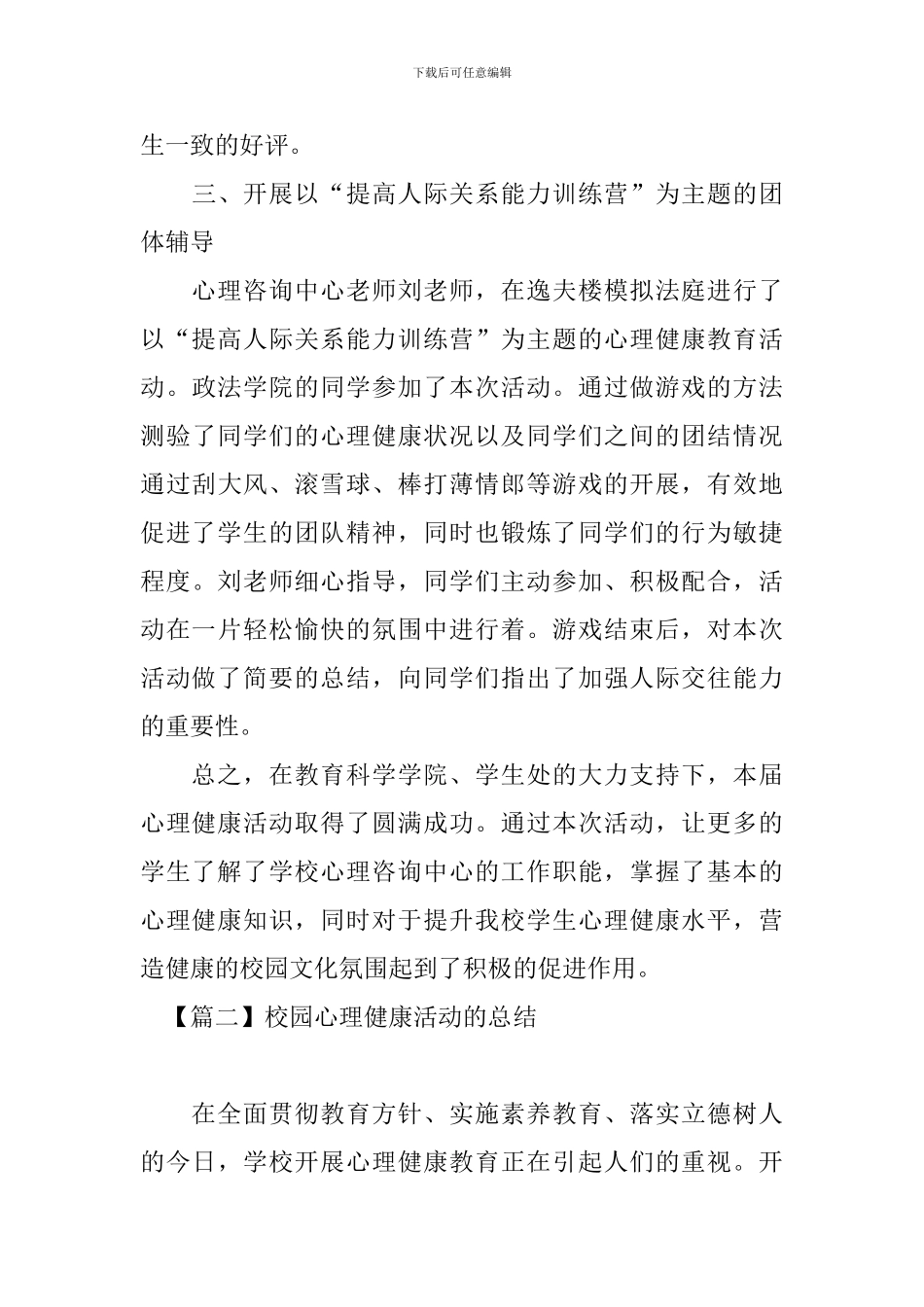校园心理健康活动的总结_第3页