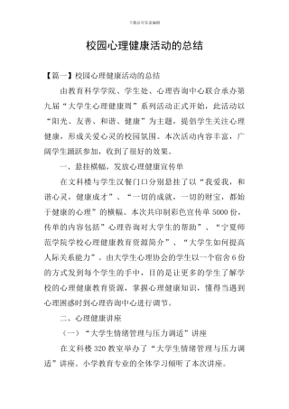 校园心理健康活动的总结