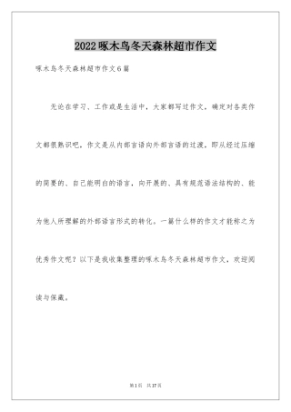 2024啄木鸟冬天森林超市作文