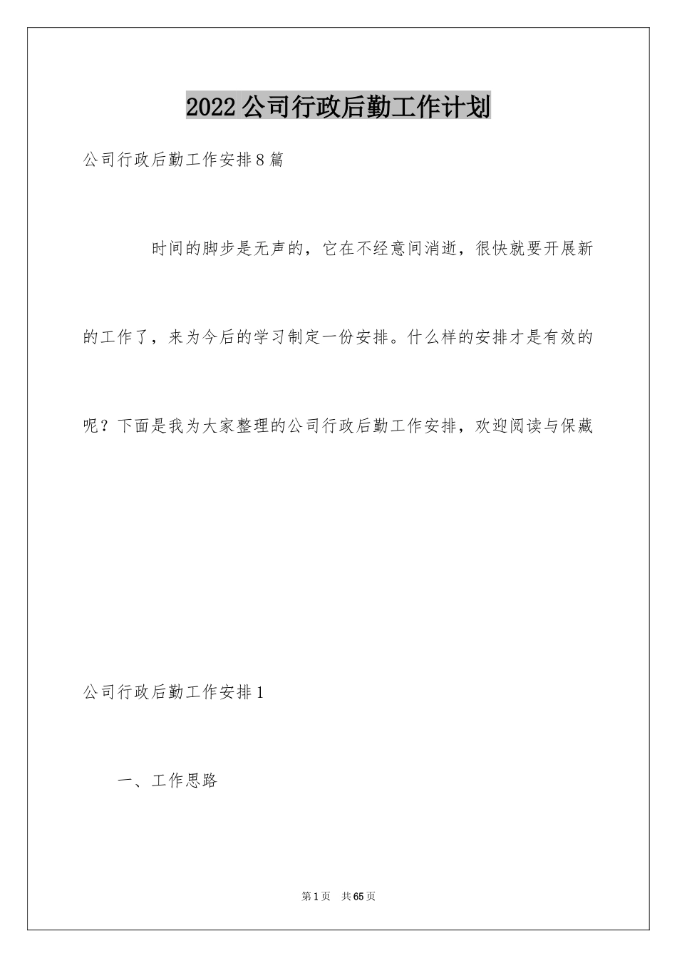 2024公司行政后勤工作计划_第1页