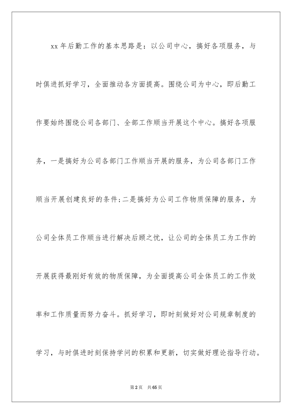 2024公司行政后勤工作计划_第2页