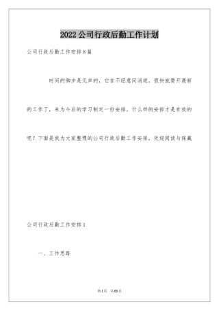 2024公司行政后勤工作计划