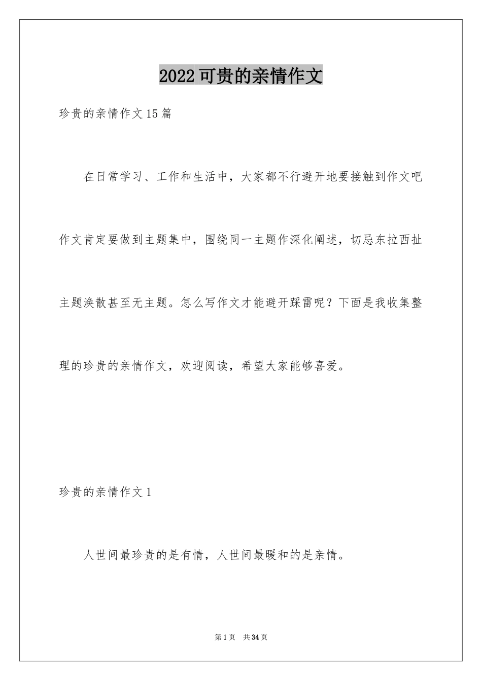 2024可贵的亲情作文_第1页