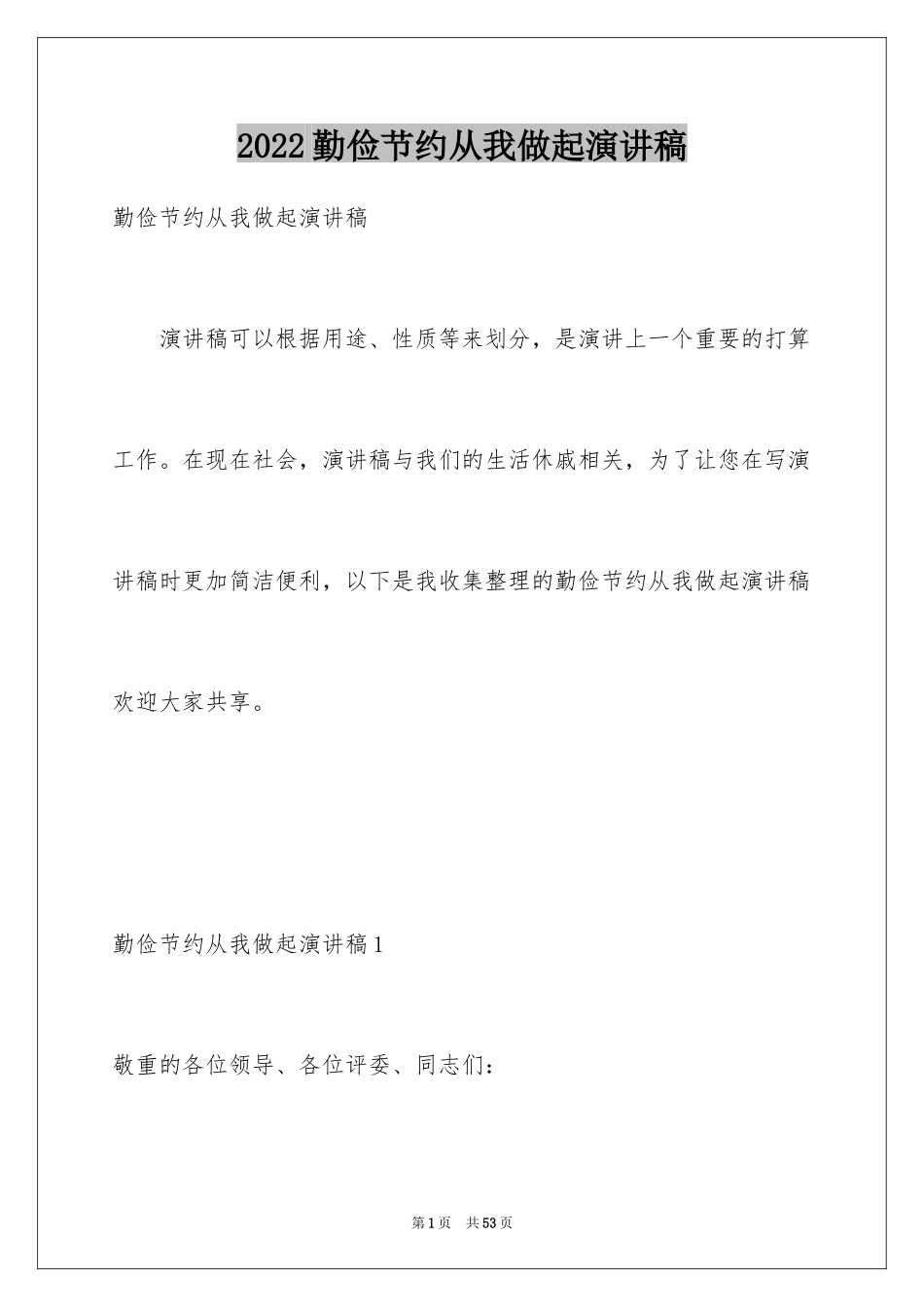 2024勤俭节约从我做起演讲稿_25_第1页