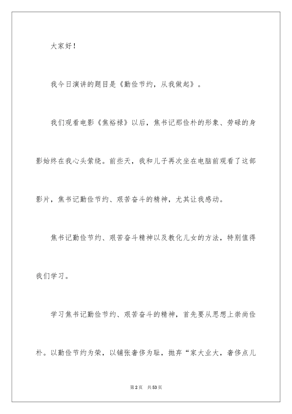 2024勤俭节约从我做起演讲稿_25_第2页