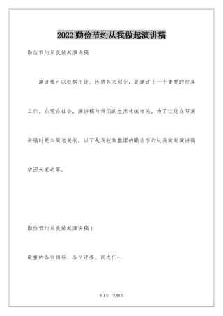 2024勤俭节约从我做起演讲稿_25