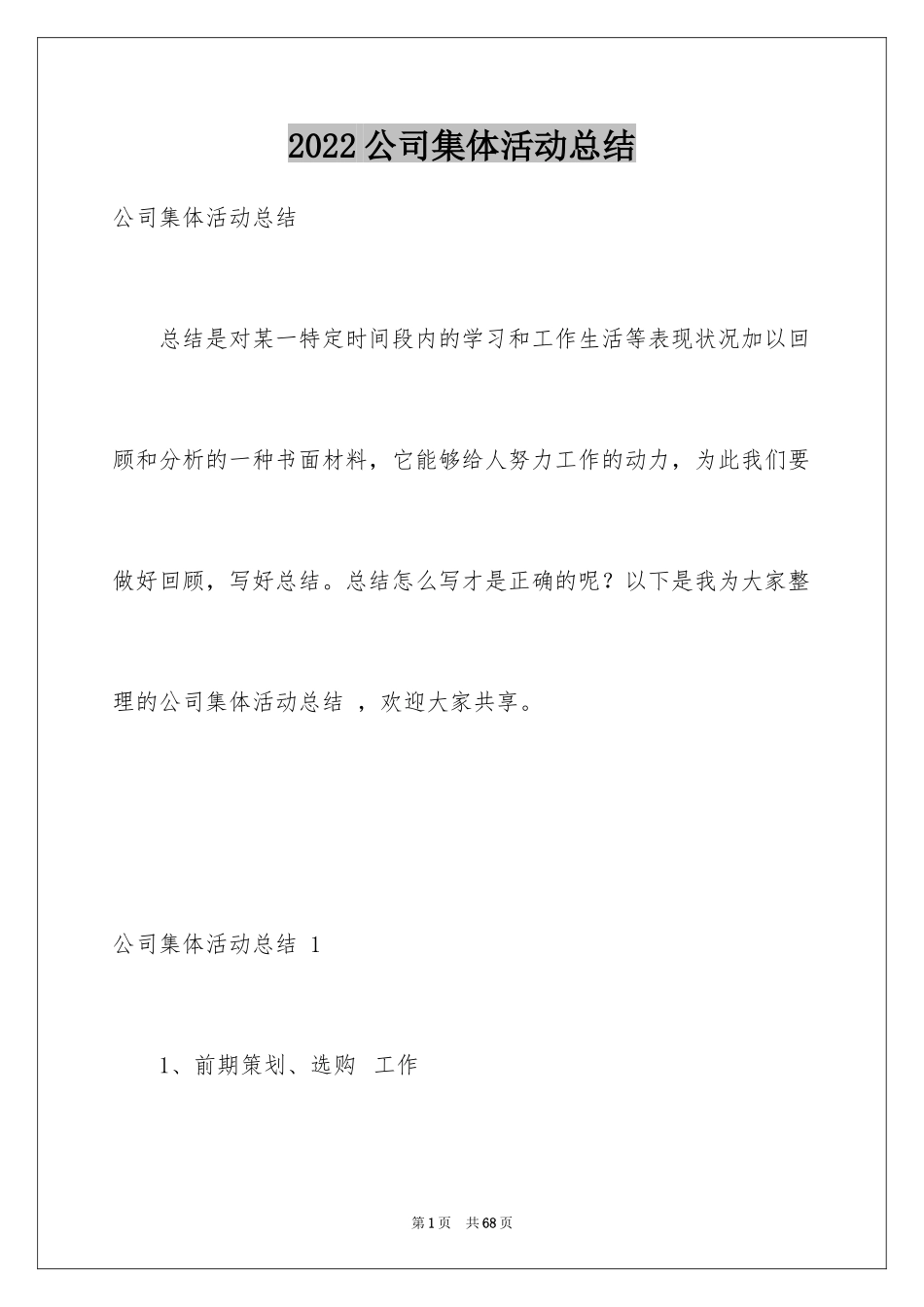 2024公司集体活动总结 _1_第1页