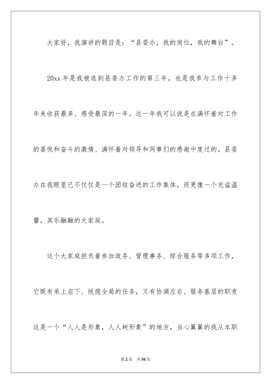 2024办公室爱岗敬业演讲稿_8_第2页