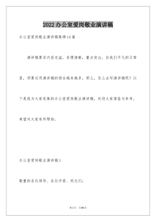 2024办公室爱岗敬业演讲稿_8