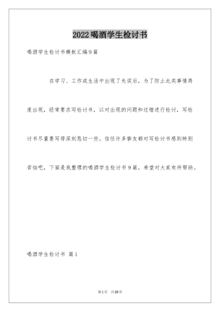 2024喝酒学生检讨书_18
