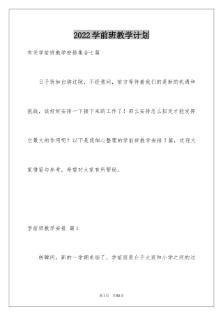 2024学前班教学计划_16