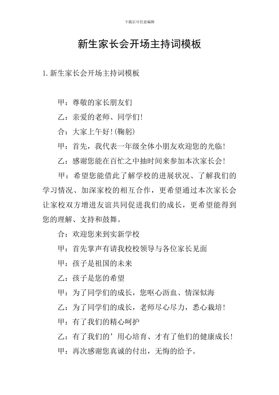 新生家长会开场主持词模板_第1页