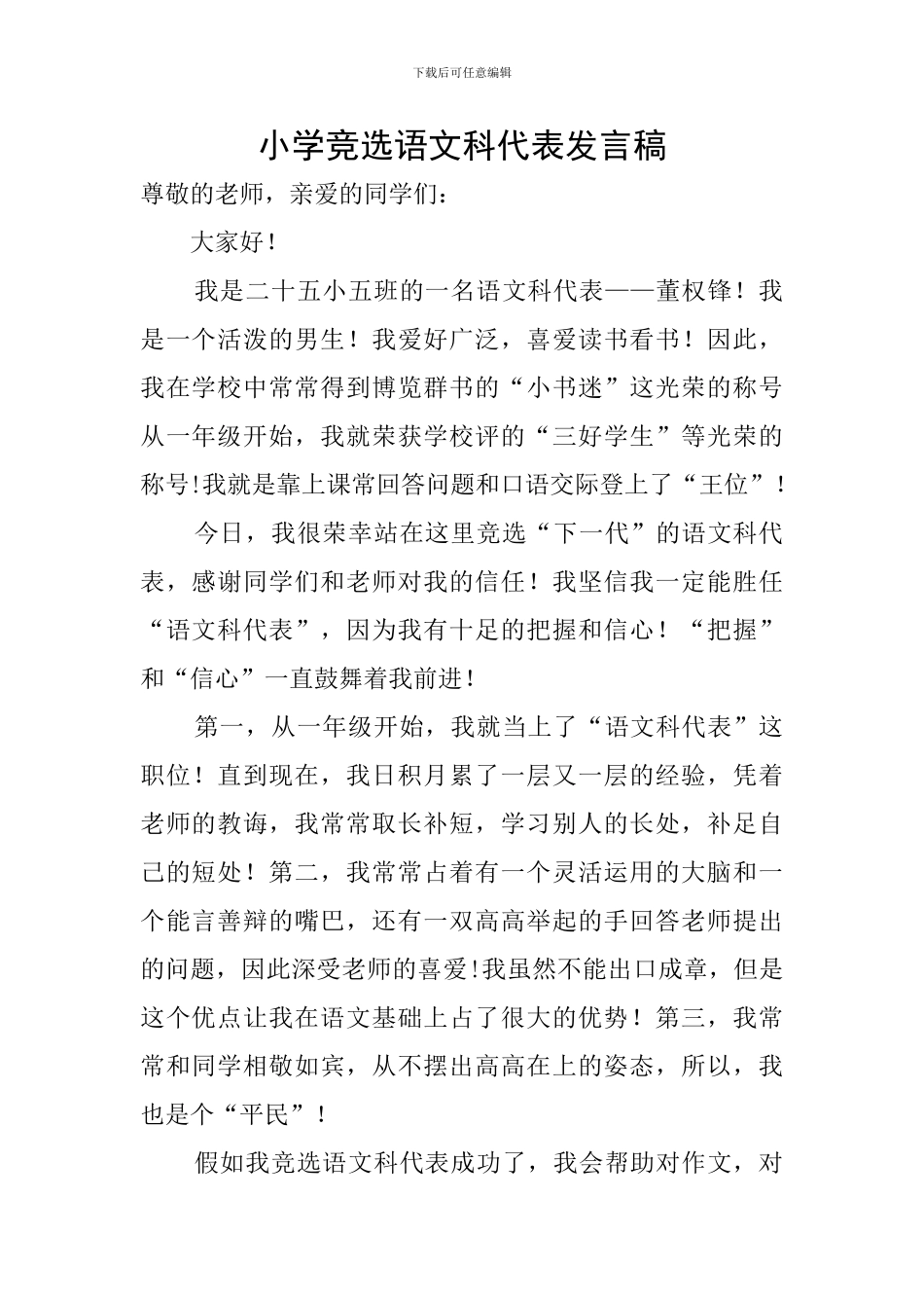 小学竞选语文科代表发言稿_第1页