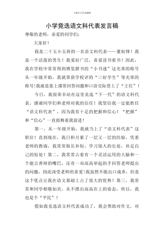小学竞选语文科代表发言稿