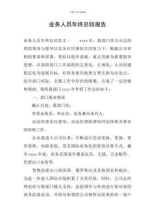 业务人员年终总结报告