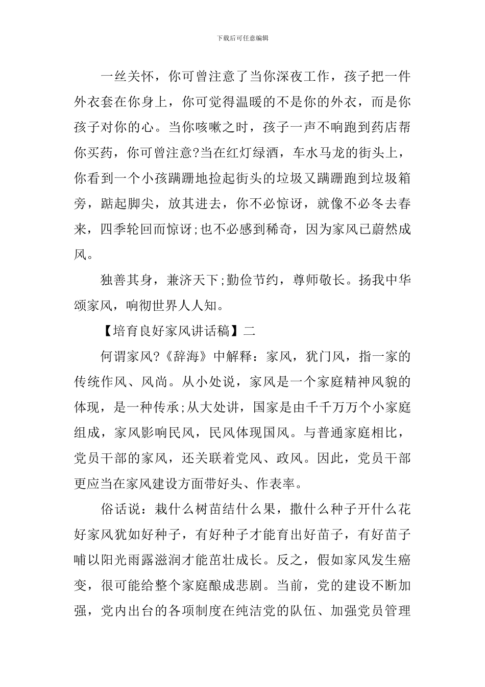 优秀的注重家风培养讲话稿精选范文_第2页