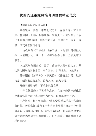 优秀的注重家风培养讲话稿精选范文
