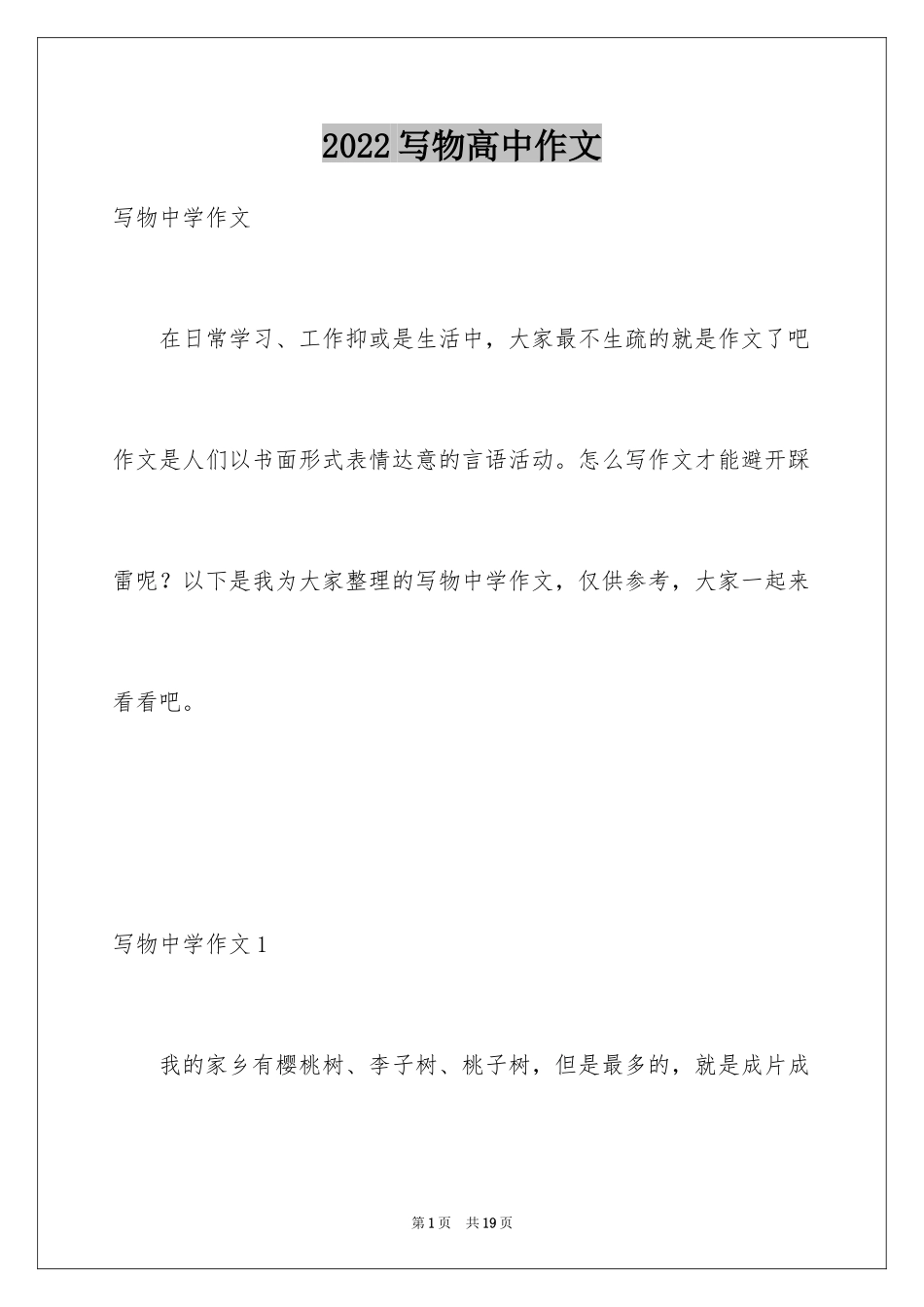 2024写物高中作文_1_第1页