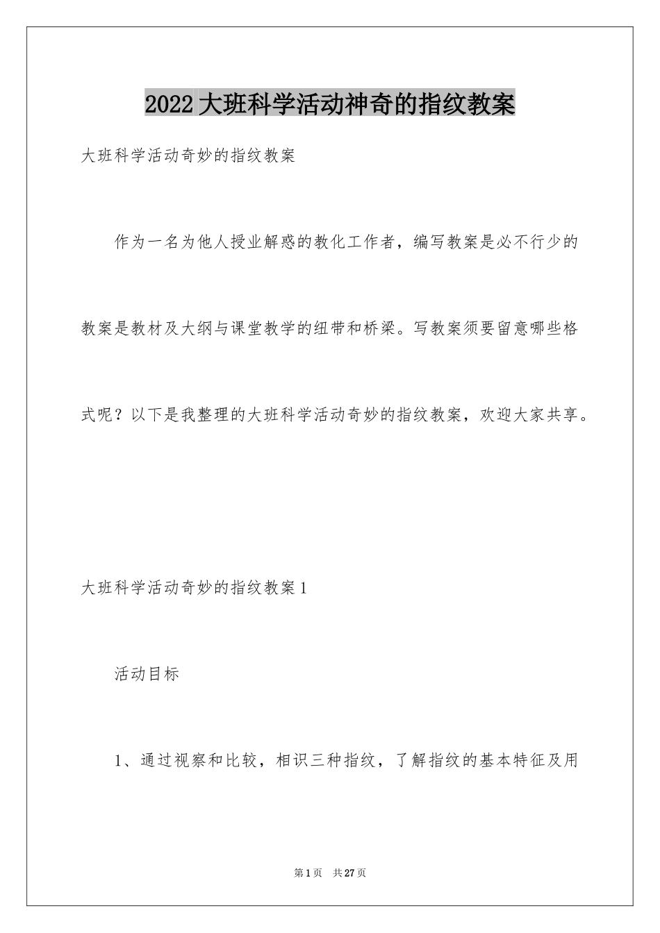 2024大班科学活动神奇的指纹教案_第1页