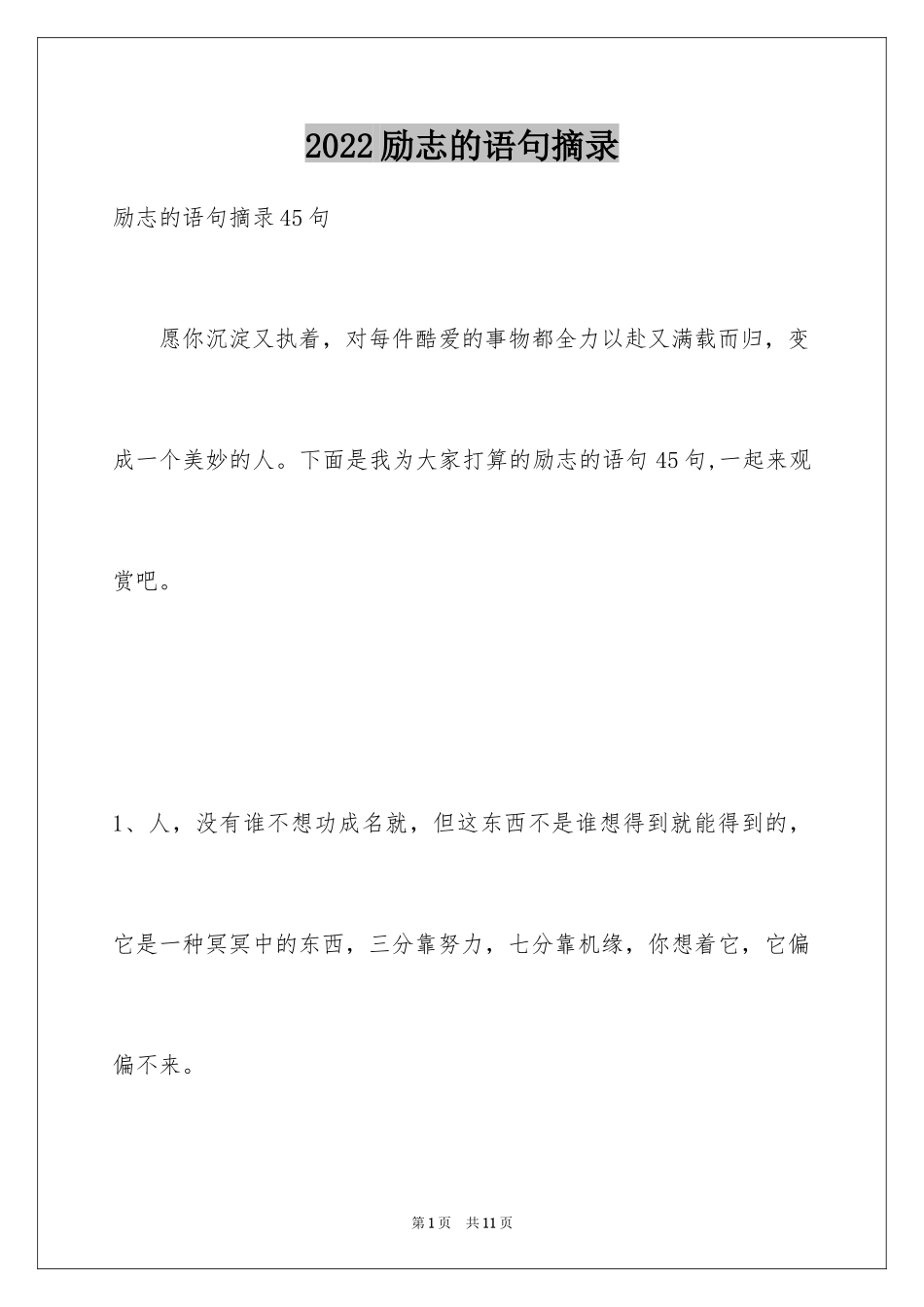 2024励志的语句摘录_3_第1页